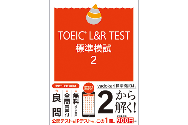 TOEIC L&R TEST 標準模試2
